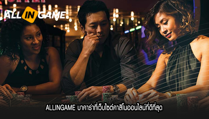 ALLINGAME บาคาร่าที่เว็บไซต์คาสิโนออนไลน์ที่ดีที่สุด