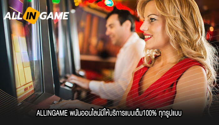 ALLINGAME พนันออนไลน์มีให้บริการแบบเต็ม100%