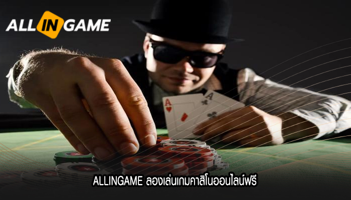 ALLINGAME ลองเล่นเกมคาสิโนออนไลน์ฟรี