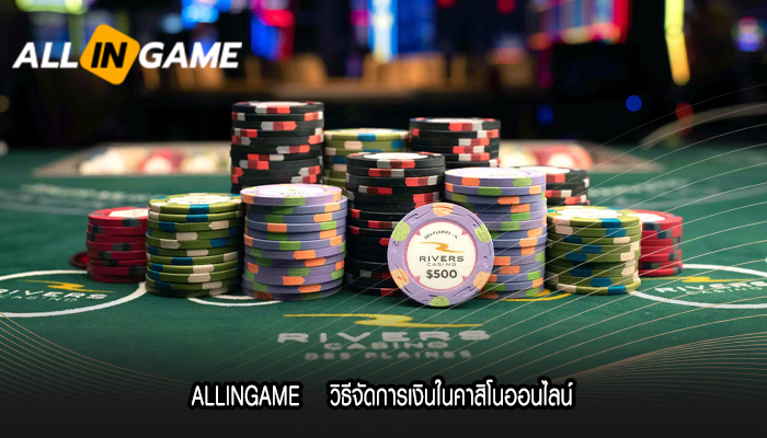 ALLINGAME    วิธีจัดการเงินในคาสิโนออนไลน์