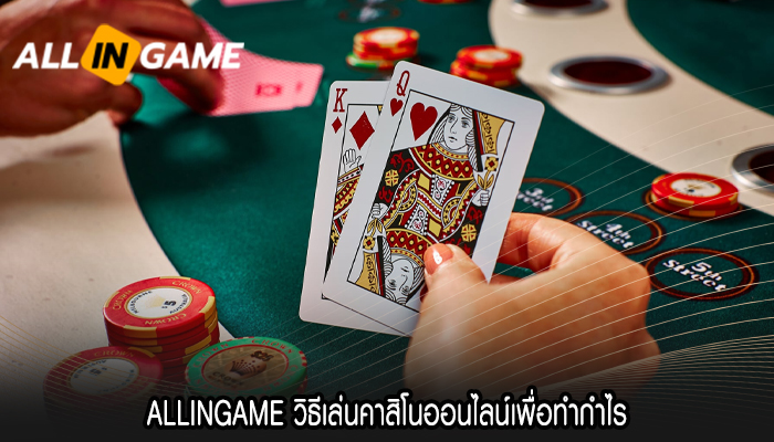 ALLINGAME วิธีเล่นคาสิโนออนไลน์เพื่อทำกำไร