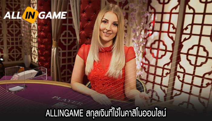 ALLINGAME สกุลเงินที่ใช้ในคาสิโนออนไลน์