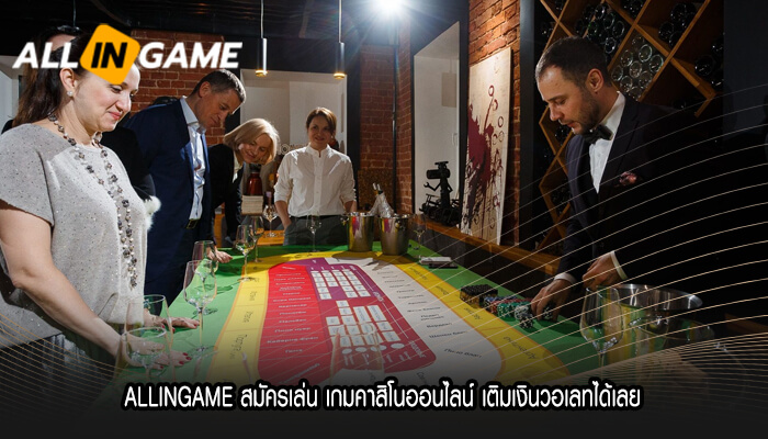 ALLINGAME สมัครเล่น เกมคาสิโนออนไลน์ เติมเงินวอเลทได้เลย