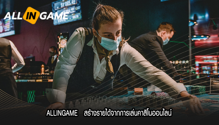 ALLINGAME   สร้างรายได้จากการเล่นคาสิโนออนไลน์