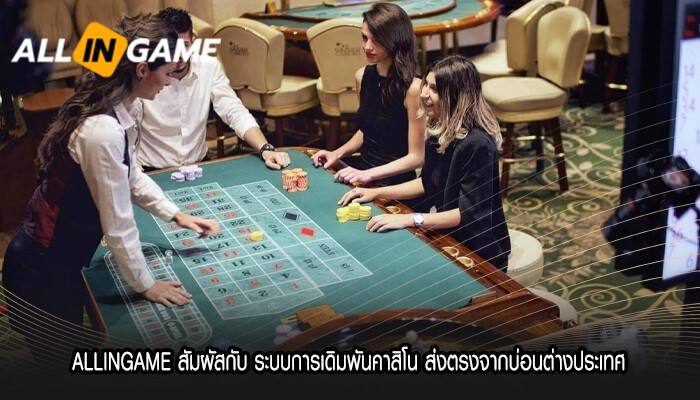 ALLINGAME สัมผัสกับ ระบบการเดิมพันคาสิโน ส่งตรงจากบ่อนต่างประเทศ