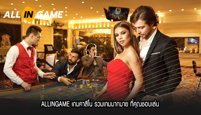 ALLINGAME เกมคาสิโน รวมเกมมากมาย ที่คุณชอบเล่น