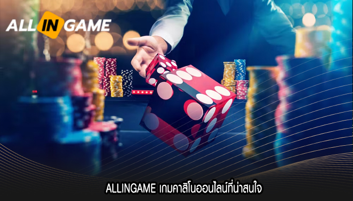 ALLINGAME เกมคาสิโนออนไลน์ที่น่าสนใจ