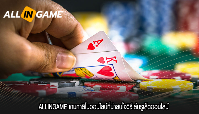 ALLINGAME เกมคาสิโนออนไลน์ที่น่าสนใจวิธีเล่นรูเล็ตออนไลน์