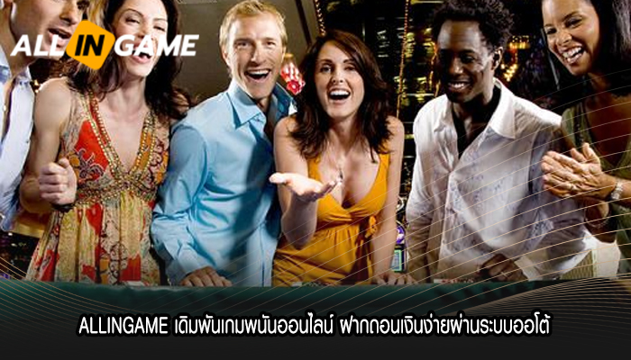 ALLINGAME เดิมพันเกมพนันออนไลน์ ฝากถอนเงินง่าย