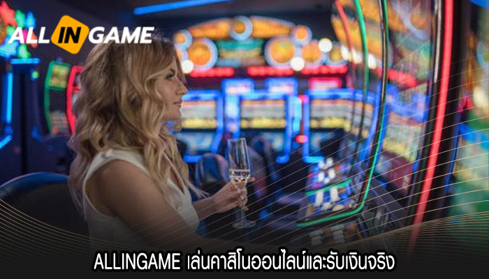 ALLINGAME เล่นคาสิโนออนไลน์และรับเงินจริง