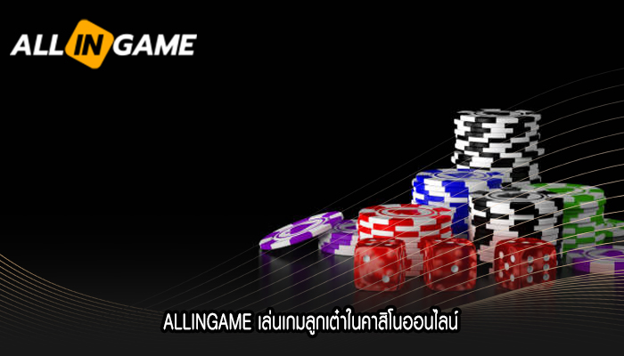 ALLINGAME เล่นเกมลูกเต๋าในคาสิโนออนไลน์