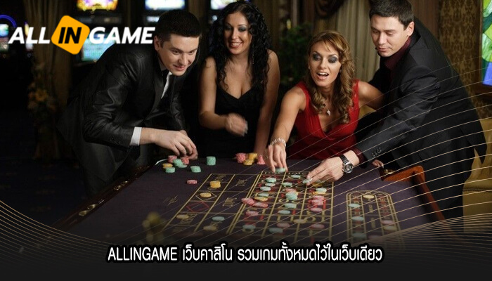 ALLINGAME เว็บคาสิโน รวมเกมทั้งหมดไว้ในเว็บเดียว