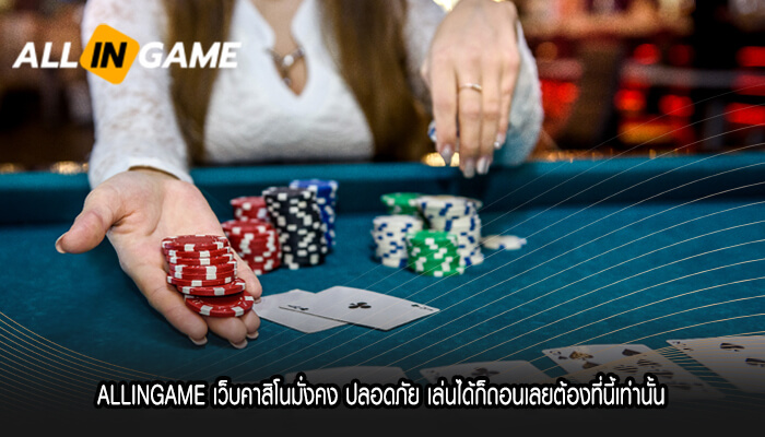 ALLINGAME เว็บคาสิโนมั่งคง ปลอดภัย เล่นได้ก็ถอนเลยต้องที่นี้เท่านั้น