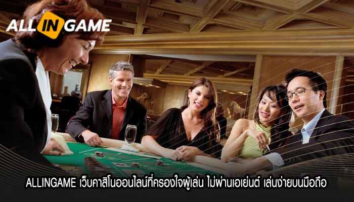 ALLINGAME เว็บคาสิโนออนไลน์ที่ครองใจผู้เล่น ไม่ผ่านเอเย่นต์