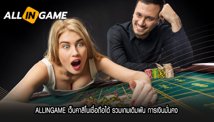 ALLINGAME เว็บคาสิโนเชื่อถือได้ รวมเกมเดิมพัน การเงินมั่นคง