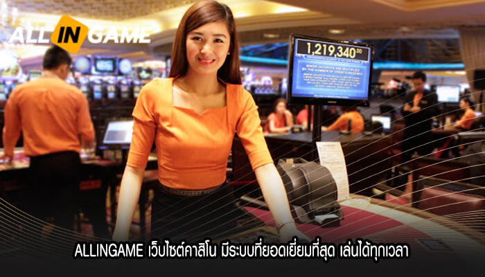 ALLINGAME เว็บไซต์คาสิโน มีระบบที่ยอดเยี่ยมที่สุด เล่นได้ทุกเวลา