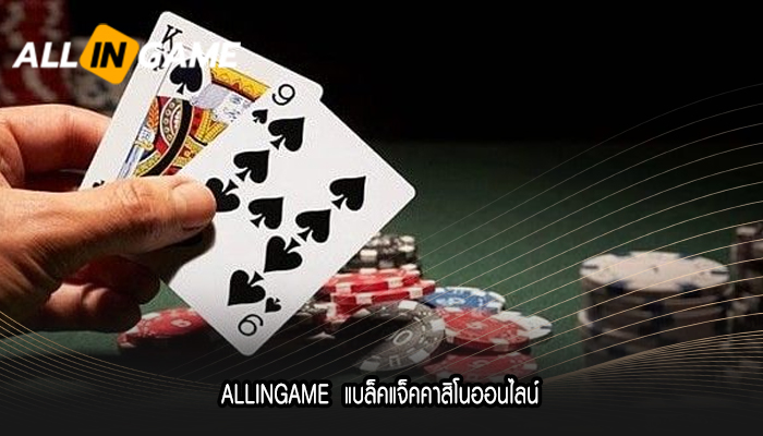 ALLINGAME  แบล็คแจ็คคาสิโนออนไลน์