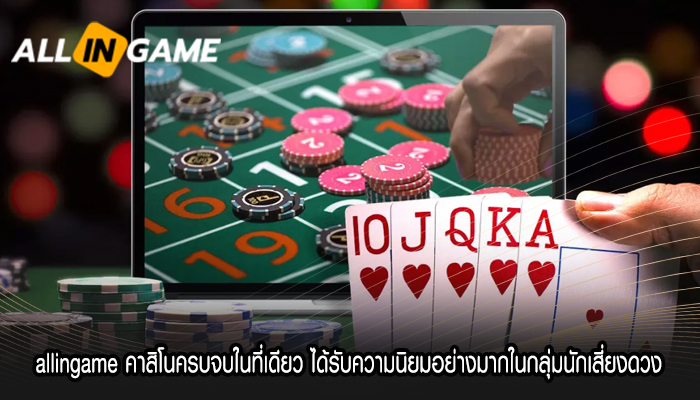 allingame คาสิโนครบจบในที่เดียว ได้รับความนิยมอย่างมากในกลุ่มนักเสี่ยงดวง