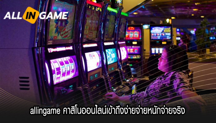 allingame คาสิโนออนไลน์เข้าถึงง่ายจ่ายหนักจ่ายจริง