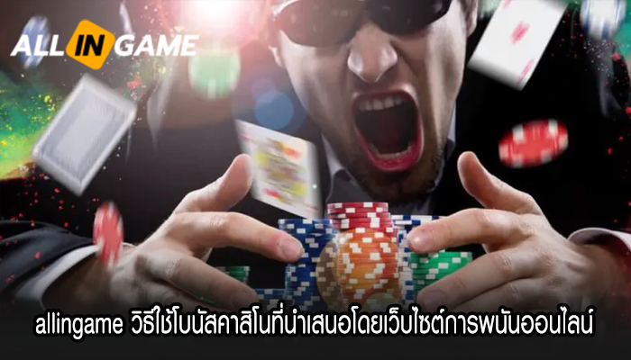 allingame วิธีใช้โบนัสคาสิโนที่นำเสนอโดยเว็บไซต์การพนันออนไลน์