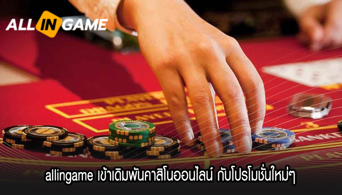 allingame เข้าเดิมพันคาสิโนออนไลน์ กับโปรโมชั่นใหม่ๆ