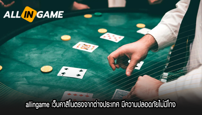 allingame เว็บคาสิโนตรงจากต่างประเทศ มีความปลอดภัยไม่มีโกง