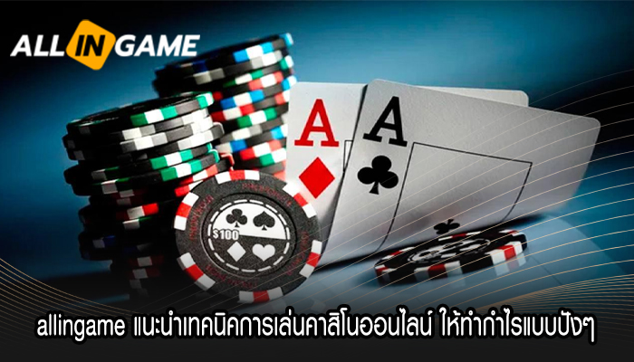 allingame แนะนำเทคนิคการเล่นคาสิโนออนไลน์ ให้ทำกำไรแบบปังๆ