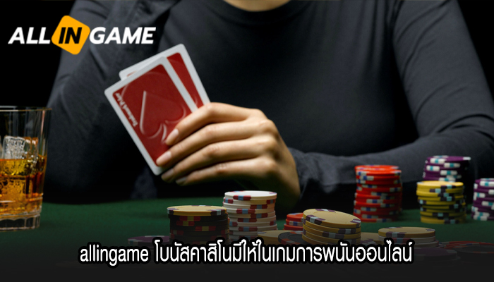 allingame โบนัสคาสิโนมีให้ในเกมการพนันออนไลน์