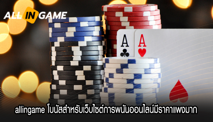 allingame-โบนัสสำหรับเว็บไซต์การพนันออนไลน์มีราคาแพงมาก.jpg