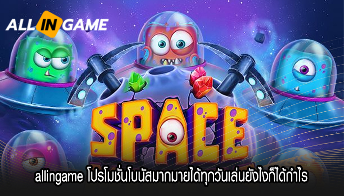 allingame โปรโมชั่นโบนัสมากมายได้ทุกวันเล่นยังไงก็ได้กำไร