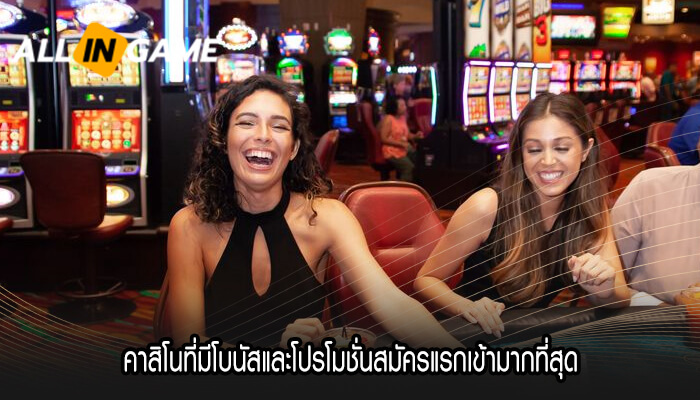 คาสิโนที่มีโบนัสและโปรโมชั่นสมัครแรกเข้ามากที่สุด