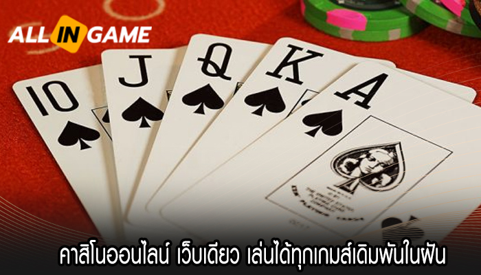 คาสิโนออนไลน์ เว็บเดียว เล่นได้ทุกเกมส์เดิมพันในฝัน