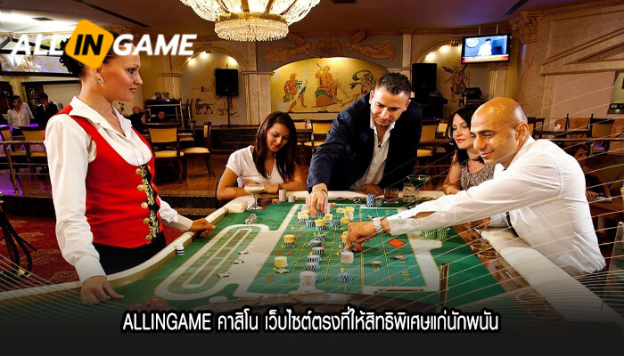 ALLINGAME คาสิโน เว็บไซต์ตรงที่ให้สิทธิพิเศษแก่นักพนัน