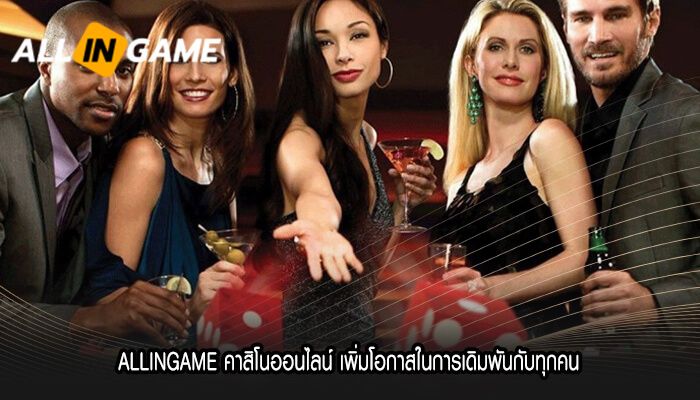 ALLINGAME คาสิโนออนไลน์ เพิ่มโอกาสในการเดิมพันกับทุกคน