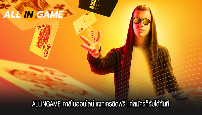 ALLINGAME คาสิโนออนไลน์ แจกเครดิตฟรี แค่สมัครก็รับได้ทันที