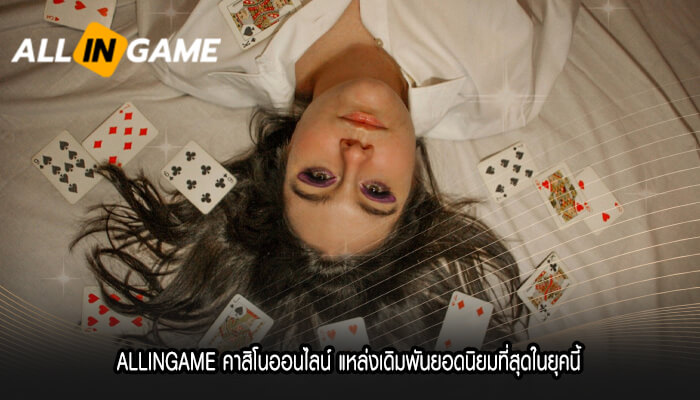 ALLINGAME คาสิโนออนไลน์ แหล่งเดิมพันยอดนิยม