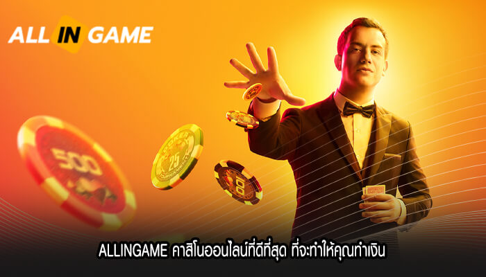 ALLINGAME คาสิโนออนไลน์ที่ดีที่สุด ที่จะทำให้คุณทำเงิน