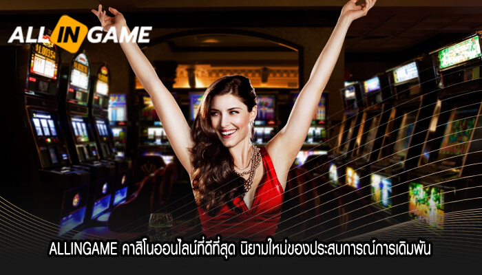 ALLINGAME คาสิโนออนไลน์ที่ดีที่สุด นิยามใหม่ของประสบการณ์