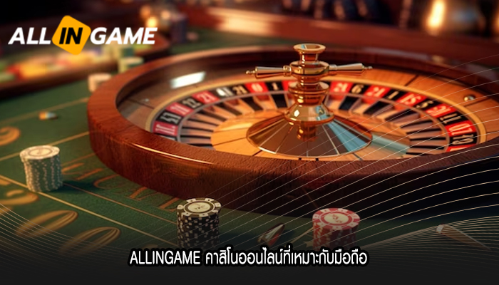 ALLINGAME คาสิโนออนไลน์ที่เหมาะกับมือถือ