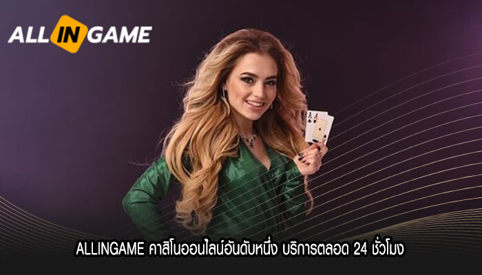 ALLINGAME คาสิโนออนไลน์อันดับหนึ่ง บริการตลอด 24 ชั่วโมง