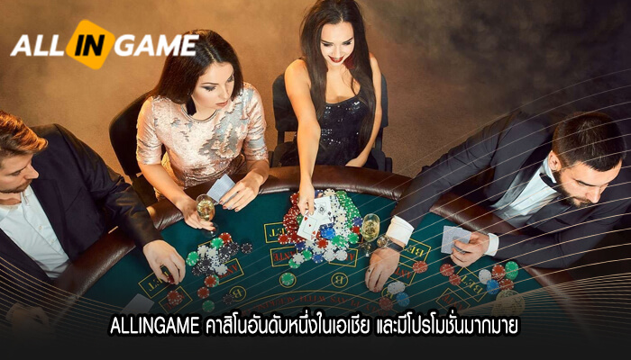 ALLINGAME คาสิโนอันดับหนึ่งในเอเชีย และมีโปรโมชั่นมากมาย