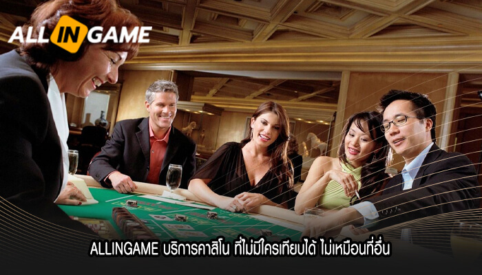 ALLINGAME บริการคาสิโน ที่ไม่มีใครเทียบได้