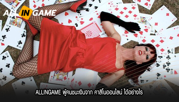 ALLINGAME ผู้คนชนะเงินจาก คาสิโนออนไลน์ ได้อย่างไร