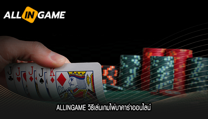 ALLINGAME วิธีเล่นเกมไพ่บาคาร่าออนไลน์