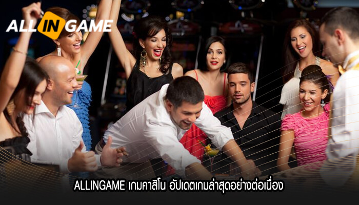 ALLINGAME เกมคาสิโน อัปเดตเกมล่าสุดอย่างต่อเนื่อง