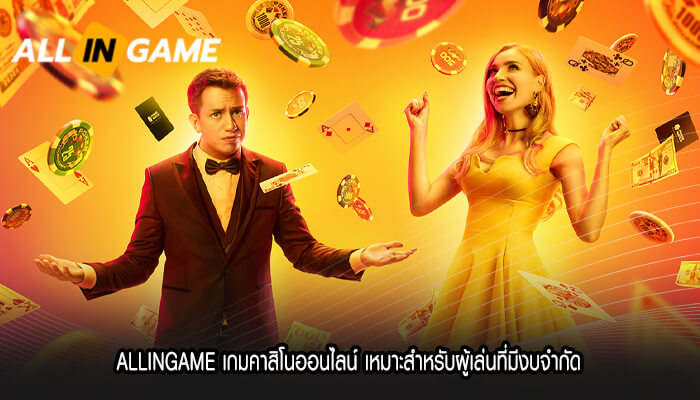 ALLINGAME เกมคาสิโนออนไลน์ เหมาะสำหรับผู้เล่นที่มีงบจำกัด