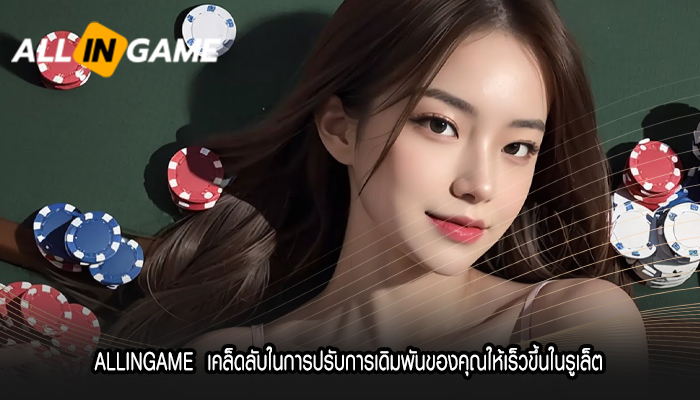 ALLINGAME  เคล็ดลับในการปรับการเดิมพันของคุณให้เร็วขึ้นในรูเล็ต