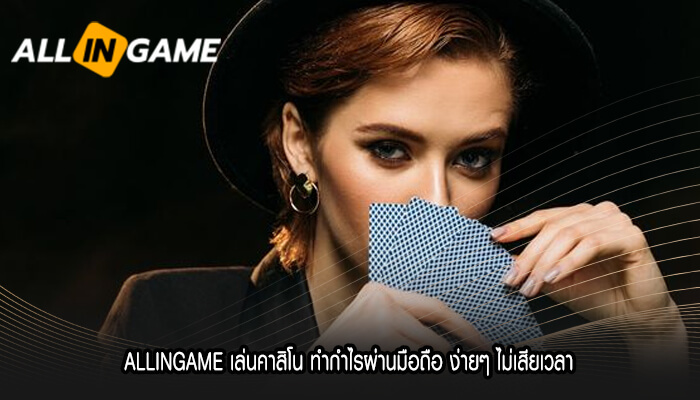 ALLINGAME เล่นคาสิโน ทำกำไรผ่านมือถือ ง่ายๆ ไม่เสียเวลา