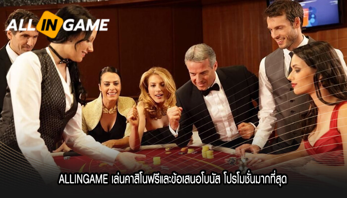 ALLINGAME เล่นคาสิโนฟรีและข้อเสนอโบนัส โปรโมชั่นมากที่สุด