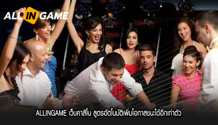 ALLINGAME เว็บคาสิโน สูตรอัตโนมัติเพิ่มโอกาสชนะได้อีกเท่าตัว